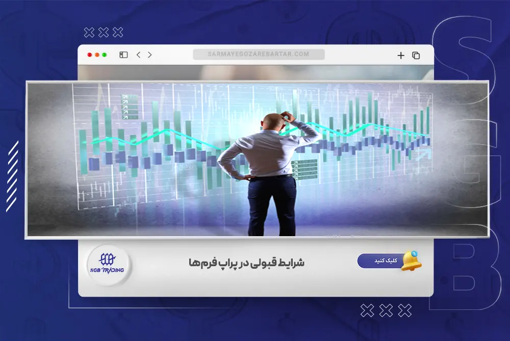 شرایط قبولی در پراپ فرم‌ها + نکات کاربردی