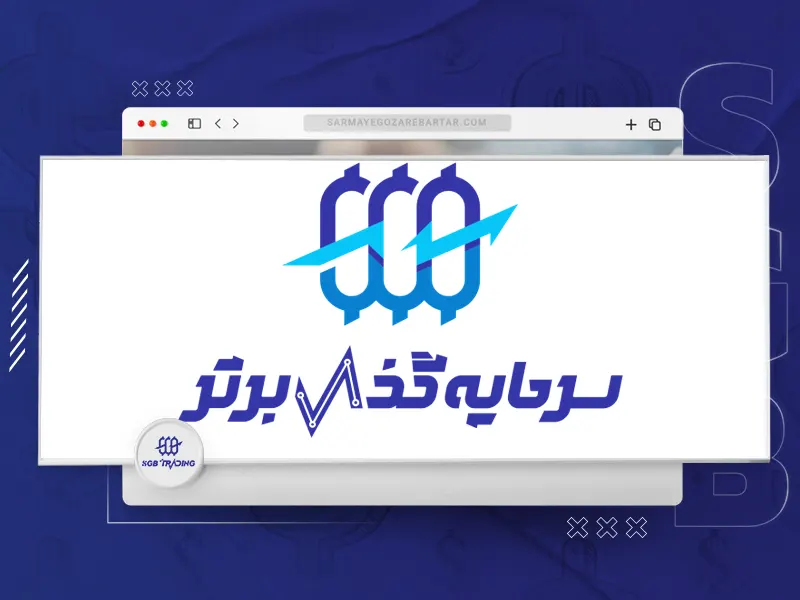 پراپ فرم سرمایه گذار برتر (SGB)