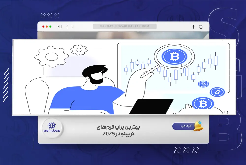 بهترین پراپ فرم‌های کریپتو در 2025