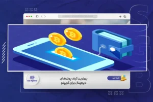 معرفی بهترین کیف پول های دیجیتال برای کریپتو