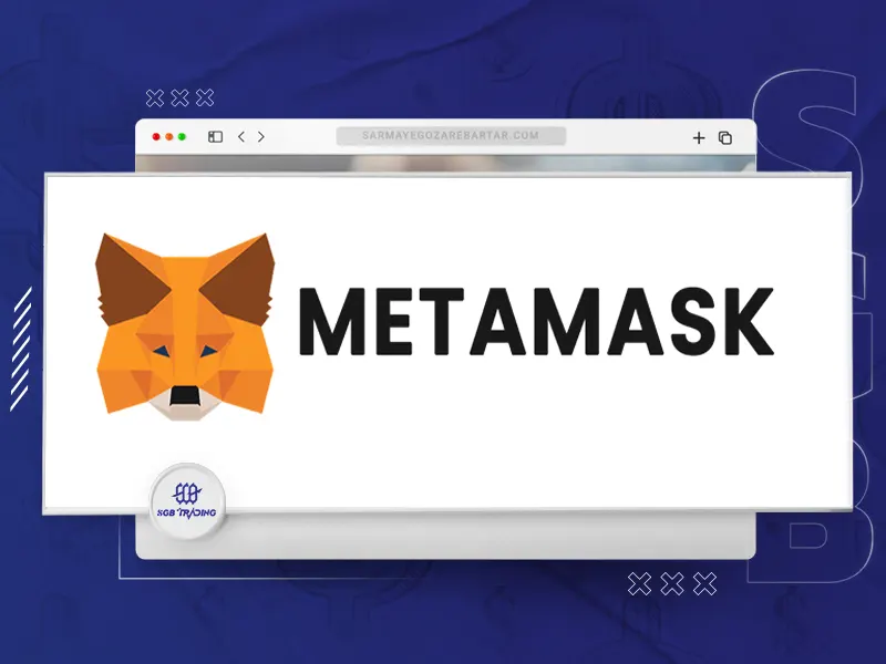 کیف پول متامسک (MetaMask)