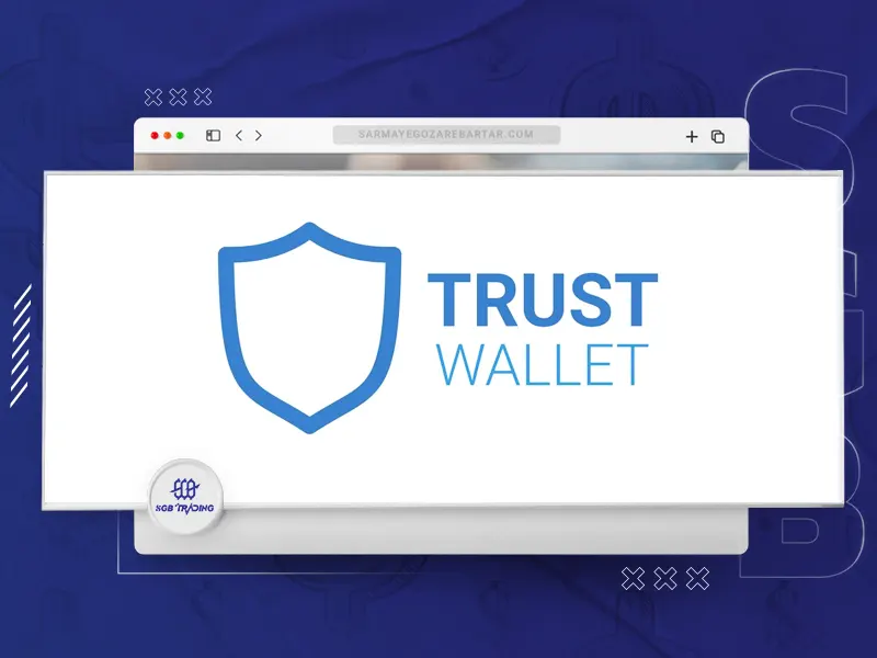 کیف پول تراست والت (Trust Wallet)