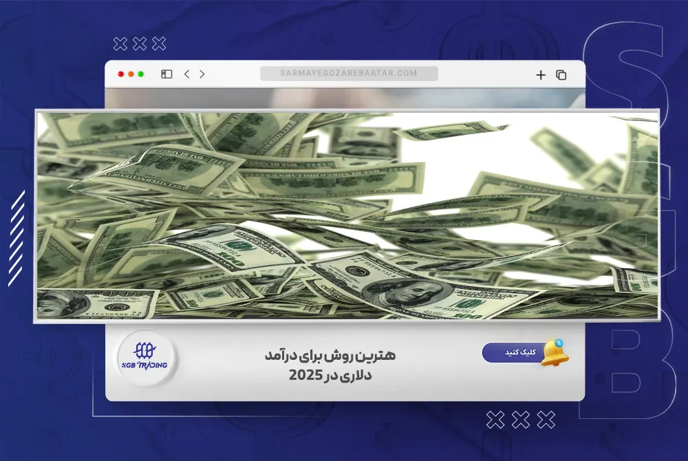 بهترین روش برای درآمد دلاری در 2025