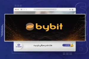 🔒 هک صرافی بای بیت | سرقت ۱.۴ میلیارد دلار اتریوم