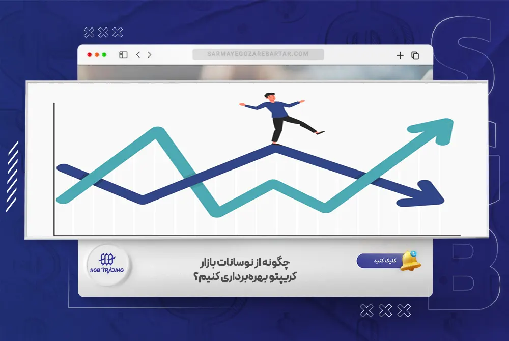 چگونه از نوسانات بازار کریپتو بهره‌برداری کنیم؟