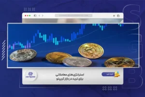 استراتژی های معاملاتی برای ترید در بازار کریپتو