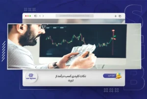  نکات کلیدی کسب درآمد از ترید