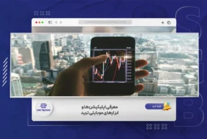 اپلیکیشن‌های موبایل ترید