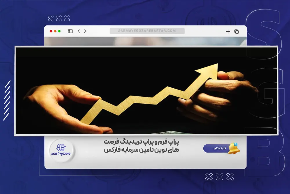 چگونه پراپ فرم و پراپ تریدینگ فرصت‌های نوین تامین سرمایه فارکس را ایجاد می‌کنند؟