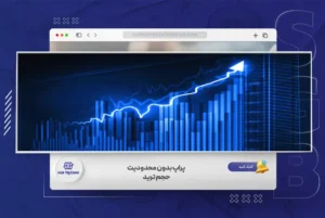 پراپ بدون محدودیت حجم ترید فرصتی برای افزایش سودآوری ترید