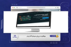 موفقیت در پراپ سرمایه گذار برتر چگونه امکان پذیر است؟