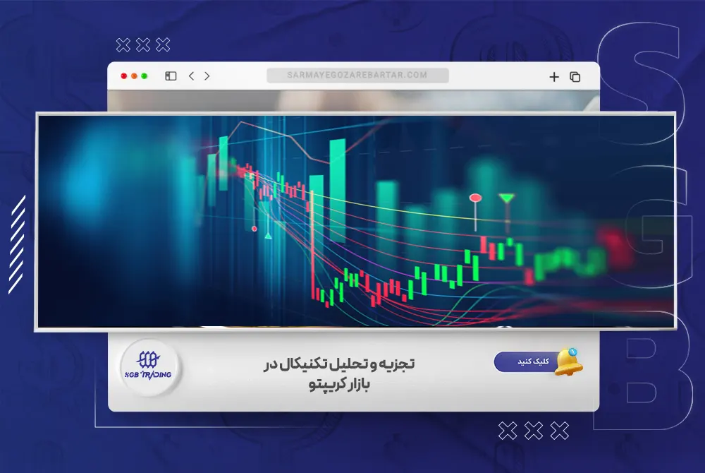 تجزیه و تحلیل تکنیکال در بازار کریپتو : اصول اولیه