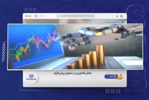 بررسی نقش فناوری در تحول پراپ فرم و پراپ تریدینگ برای تامین سرمایه فارکس