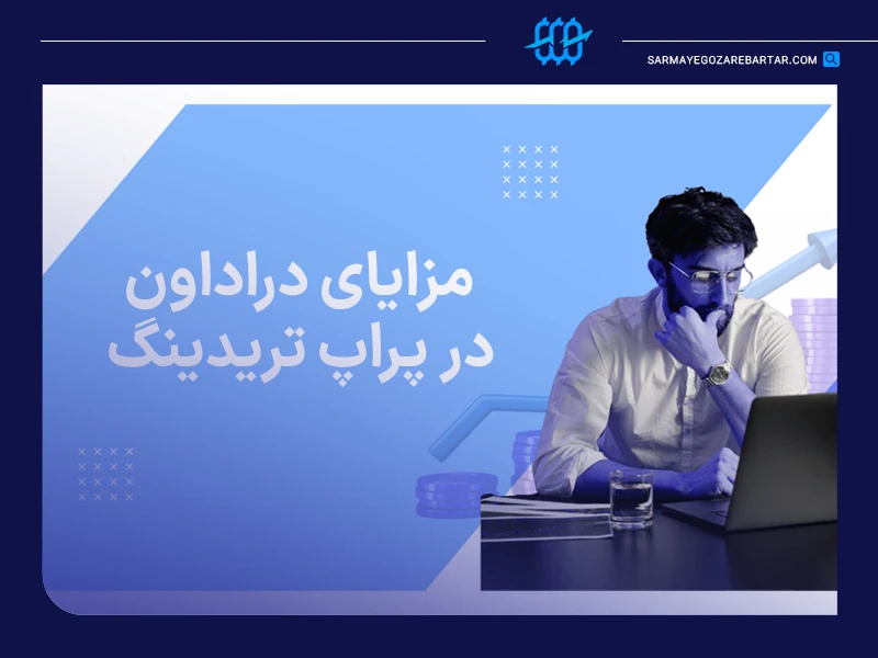 مزایای وجود دراداون در پراپ تریدینگ