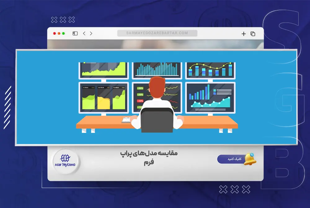 مقایسه مدل‌های پراپ فرم و پراپ تریدینگ