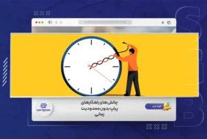 چالش‌ها و راهکارهای پراپ بدون محدودیت زمانی