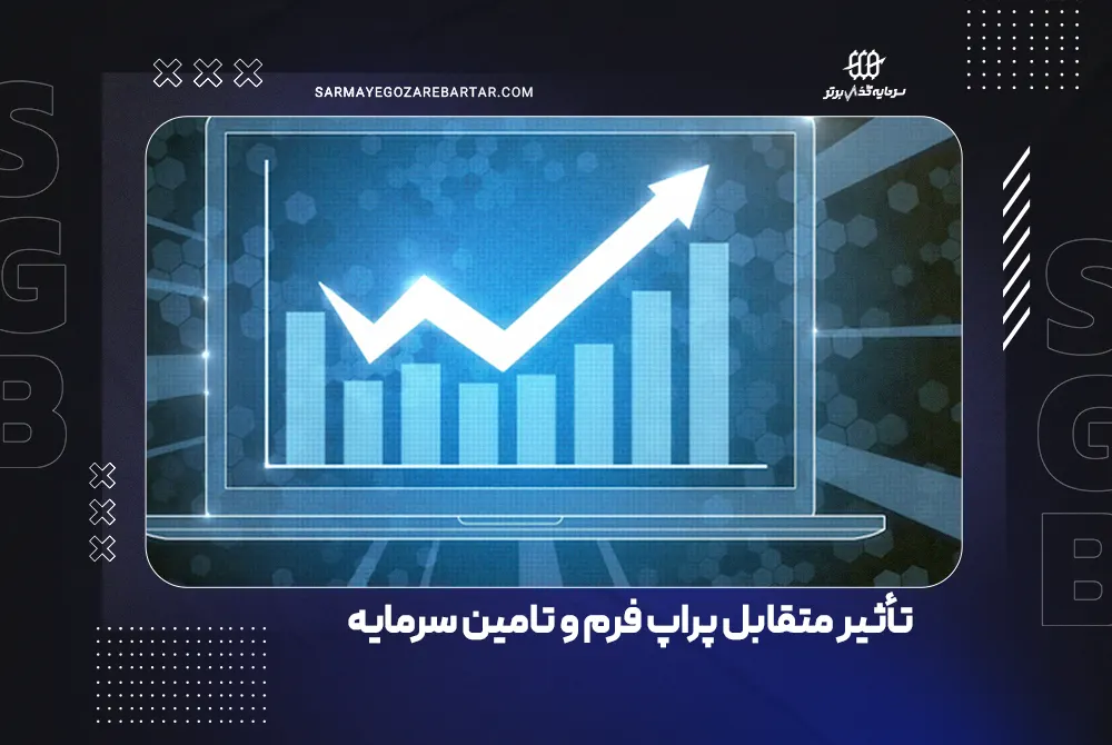 تأثیر متقابل پراپ فرم و تامین سرمایه فارکس بر رشد بازار ترید