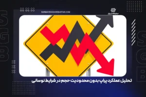 تحلیل عملکرد پراپ بدون محدودیت حجم ترید در شرایط نوسانی بازار