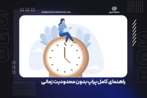 راهنمای کامل پراپ بدون محدودیت زمانی: فرصت‌های جدید در ترید 📈⏳