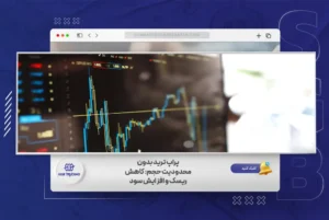 چگونه مدل پراپ بدون محدودیت حجم ترید، تریدرها را به ریسک کمتر سوق می‌دهد؟