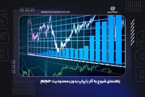 راهنمای شروع به کار با پراپ بدون محدودیت حجم ترید