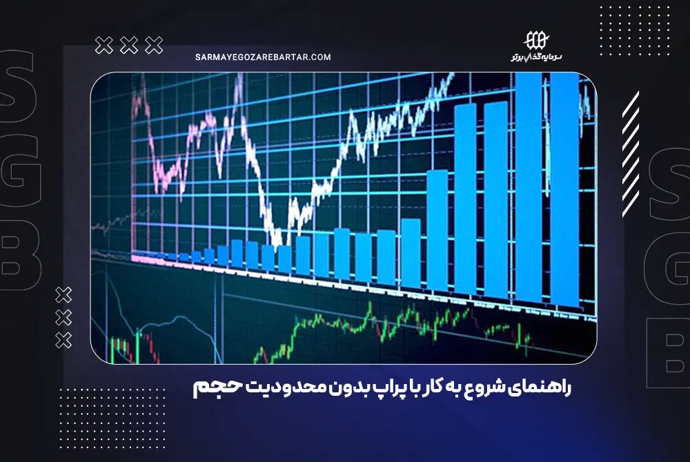 راهنمای شروع به کار با پراپ بدون محدودیت حجم ترید