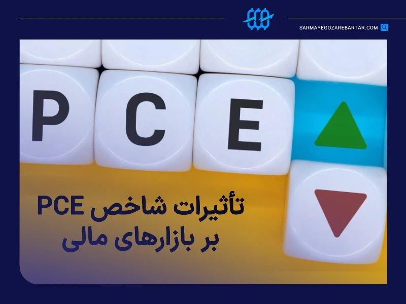 خبر pce چه تاثیری بر فارکس و بازارهای مالی دارد؟